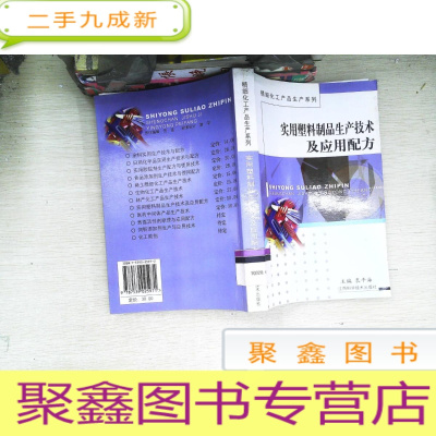 正 九成新实用塑料制品生产技术及应用配方