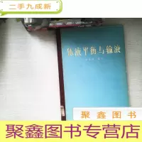 正 九成新体液平衡与输液
