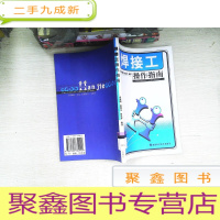 正 九成新焊接工操作指南