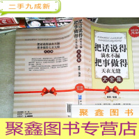 正 九成新把话说得滴水不漏·把事做得天衣无缝大全集