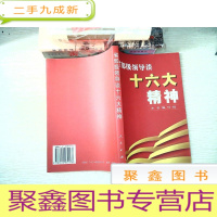 正 九成新省部级领导谈十六大精神