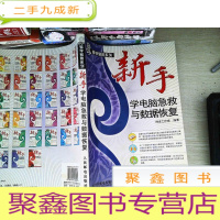 正 九成新新手学电脑急救与数据恢复