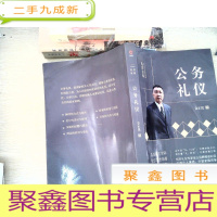 正 九成新礼仪金说:公务礼仪