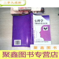 正 九成新心理学基础知识及其应用