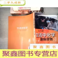 正 九成新生活中化学趣味读物