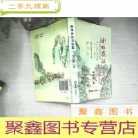 正 九成新衡梅斋诗文选集