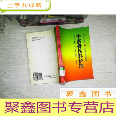 正 九成新中医骨伤科护理