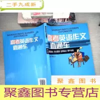 正 九成新高考英语作文直通车