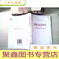 正 九成新拾掇记忆的碎片