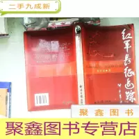 正 九成新红军长征追踪(下)
