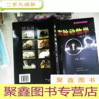 正 九成新上海研究生教学用书:实验动物学(第2版)