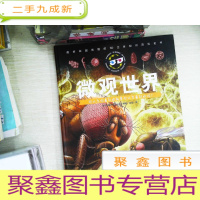 正 九成新童立方·3D立体知识百科全书:微观世界(随书赠3D眼镜)