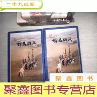 正 九成新铃马雄风上下册