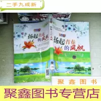 正 九成新扬起青春的风帆:与青少年谈理想