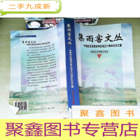 正 九成新集雨窖文丛:中国经济思想史学会成立20周年纪念文集 书有水迹