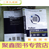 正 九成新Python程序设计教程(第2版)/21世纪高等学校计算机类课程创新规划教材·微课版