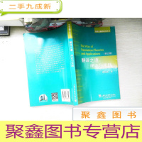 正 九成新外教社翻译研究丛书·翻译之道:理论与实践(修订版)