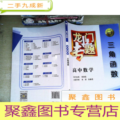 正 九成新龙门专题·高中数学:三角函数