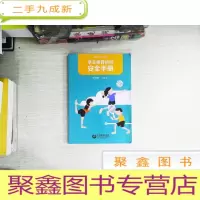正 九成新学生体育运动安全手册 中学版(试用本)