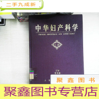 正 九成新中华妇产科学 上册