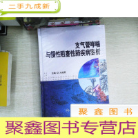 正 九成新支气管哮喘与慢性阻塞性肺疾病鉴析