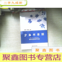 正 九成新少年书家国(上海“曹杨二中杯·我和我的祖国”高中生优秀作文选)