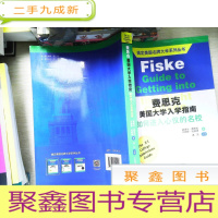 正 九成新搞定美国名牌大学系列丛书 费思克美国大学入学指南:如何进入心仪的名校