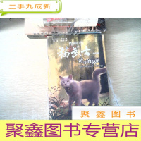 正 九成新猫武士外传:黄牙的秘密