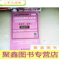 正 九成新2020法律硕士联考考试分析配套考点详解民法学(非法学、法学) 书有笔迹