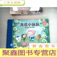 正 九成新海底小纵队原著绘本故事:一条不开心的鱼