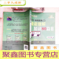 正 九成新(2020)考研英语(二)阅读理解精读80篇 有水迹