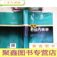 正 九成新现代野战内科学