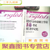 正 九成新同等学力申请硕士学位英语考试词汇逆序记忆(新大纲第5版)