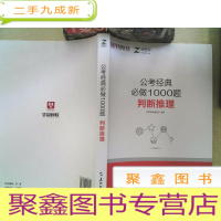 正 九成新华图 公考经典 必做1000题 判断推理