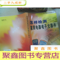 正 九成新怎样检测家用电器电子元器件