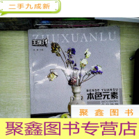 正 九成新本色元素:色彩静物