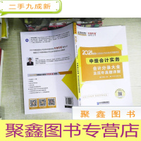 正 九成新2021年中级会计职称会计分录大全及历年真题详解-中级会计实务 梦想成真 官方教材辅导书