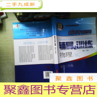 正 九成新新高考新思路辅导与训练:物理(高三)