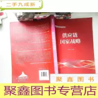 正 九成新供应链国家战略
