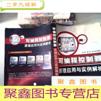 正 九成新可编程控制器原理应用与实例解析