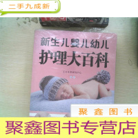 正 九成新新生儿婴儿幼儿护理大百科