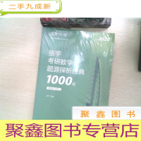正 九成新张宇1000题2020 2020张宇考研数学题源探析经典1000题(数学二)