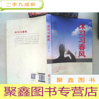 正 九成新沐习习春风