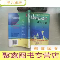 正 九成新劳动权益保护应知手册--