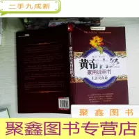 正 九成新黄帝内经家用说明书(上古天真论)/国医健康绝学系列