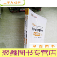 正 九成新2020年注册会计师官方考试辅导书教材注会 财务成本管理 经典题解(上下册) 备考学习过关中华会计网校梦想成