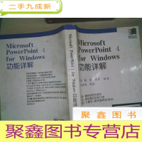 正 九成新Microsoft PowerPoint 4 for Windows功能详解