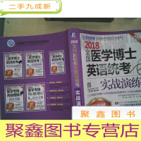 正 九成新2018全国医学博士英语统考实战演练 有笔迹