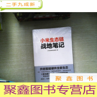 正 九成新小米生态链战地笔记