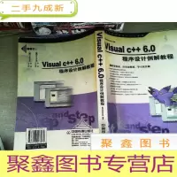 正 九成新Visual C++ 6.0程序设计例解教程( 台湾经典程序设计入门系列